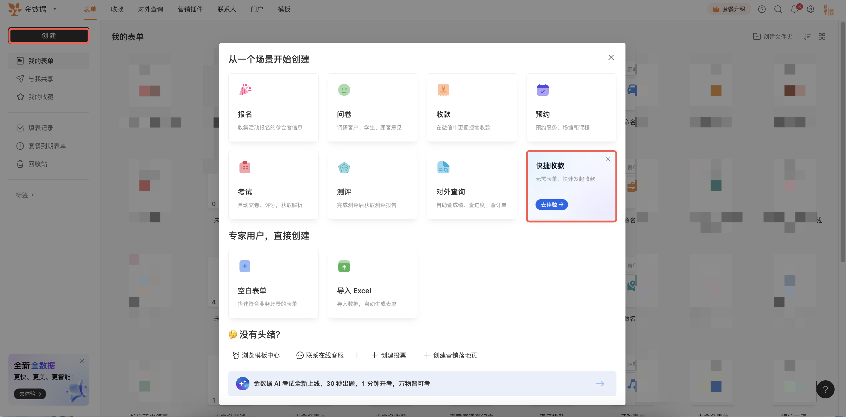 PC|创建快捷收款|表单首页点击「创建」后在场景弹窗中选择「快捷收款」
