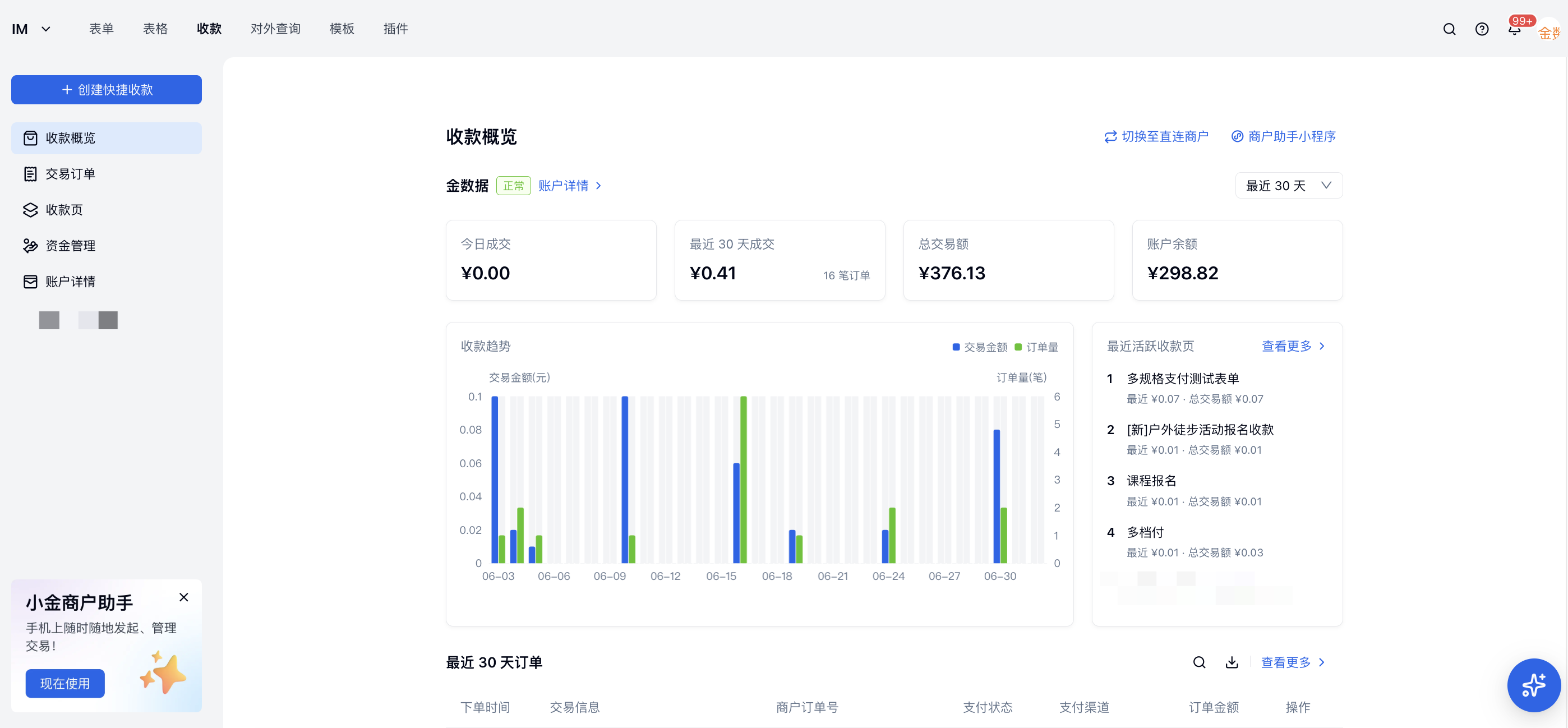 PC|收款|收款概览页面