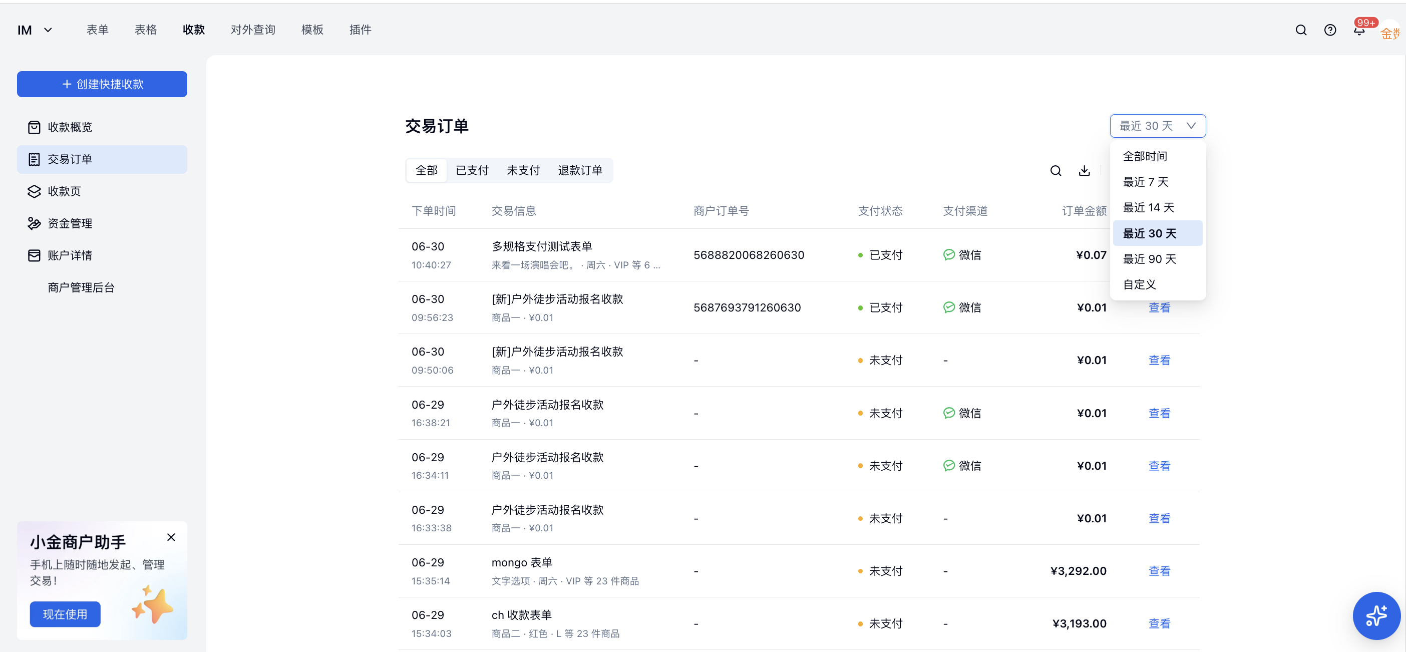 PC|收款|交易订单页面