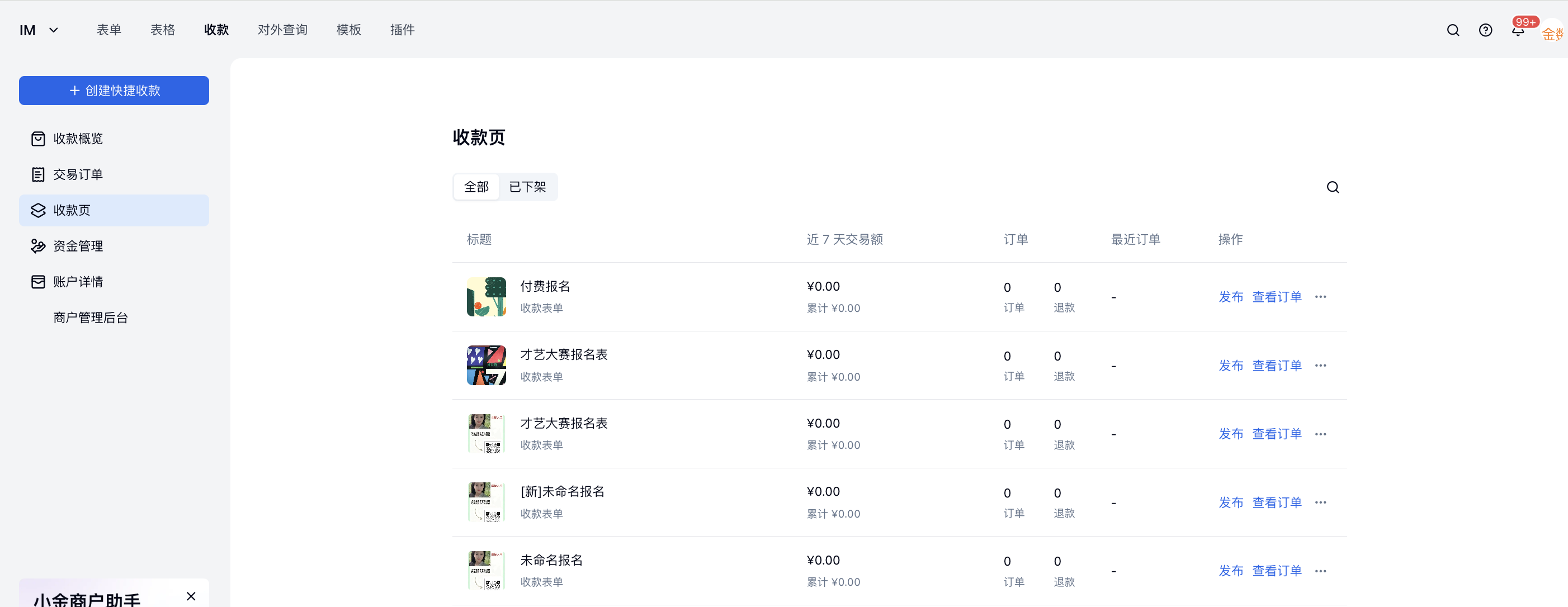PC|收款|收款页列表