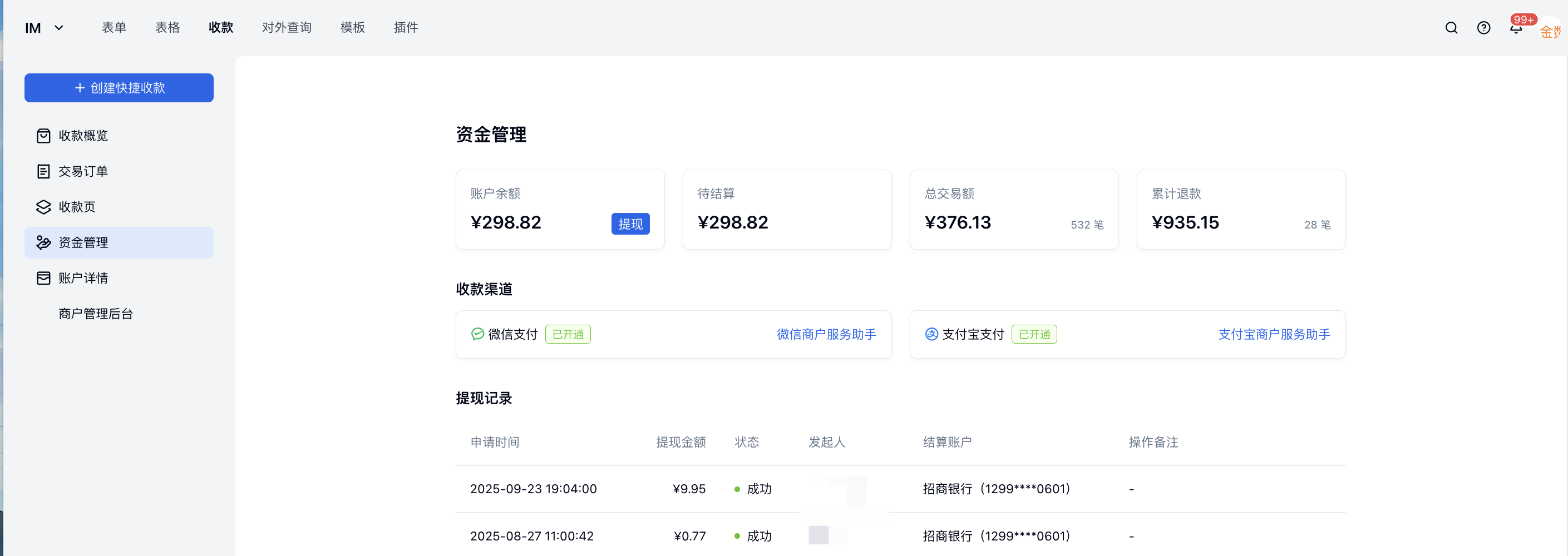 PC|收款|资金管理页面