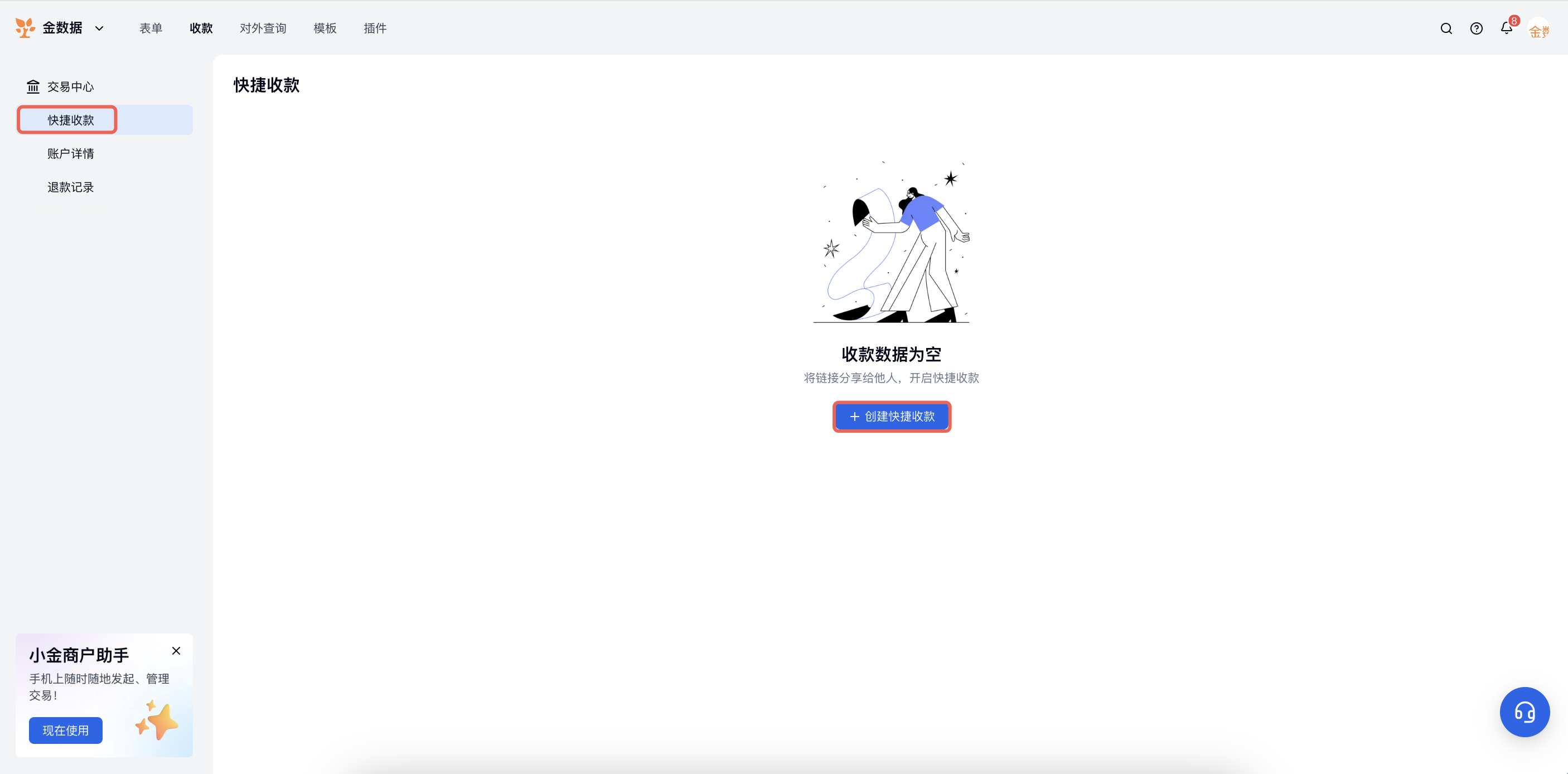 PC|快捷收款|收款中心「快捷收款」空状态页点击「创建快捷收款」