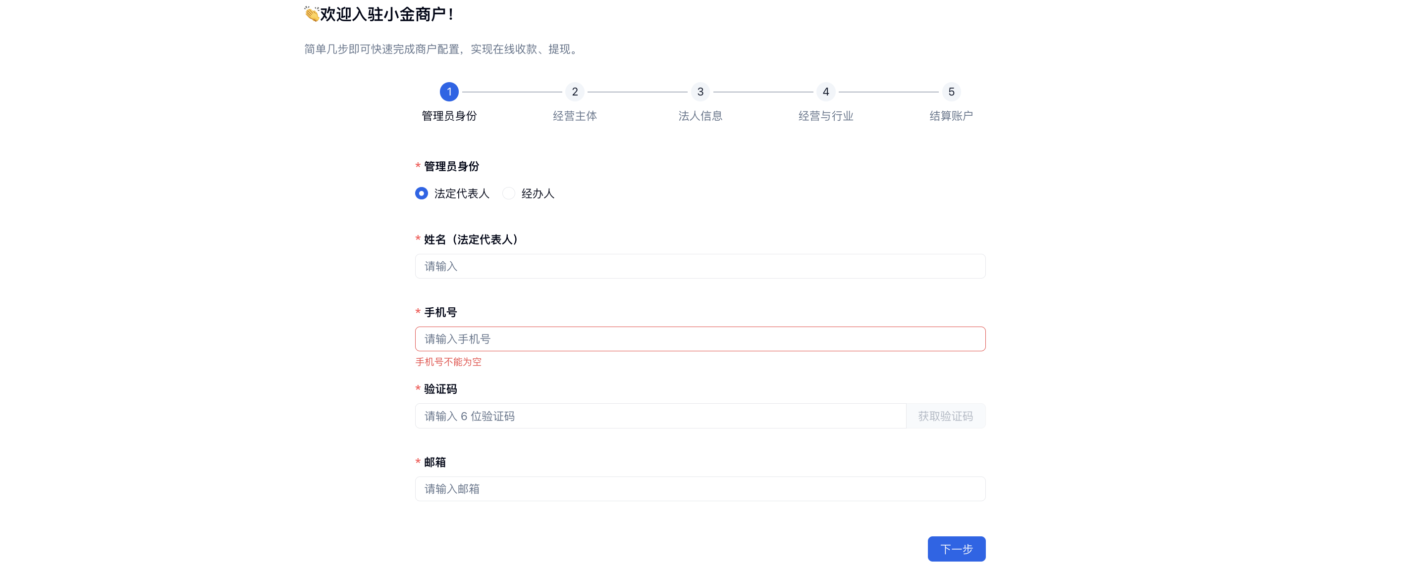 PC|小金商户|录入商户管理员信息