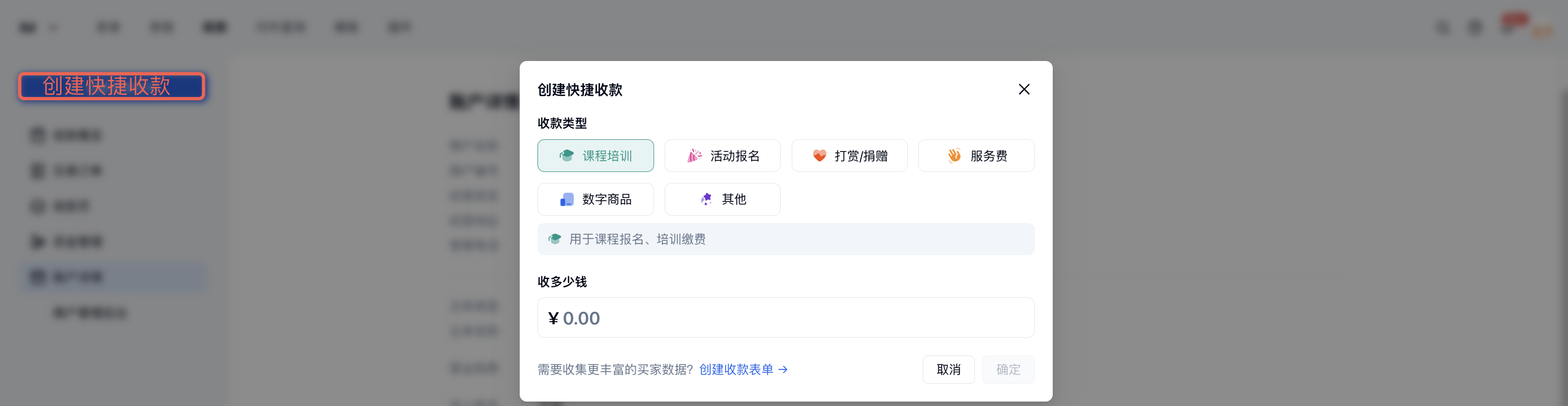 PC|收款|快捷收款创建入口