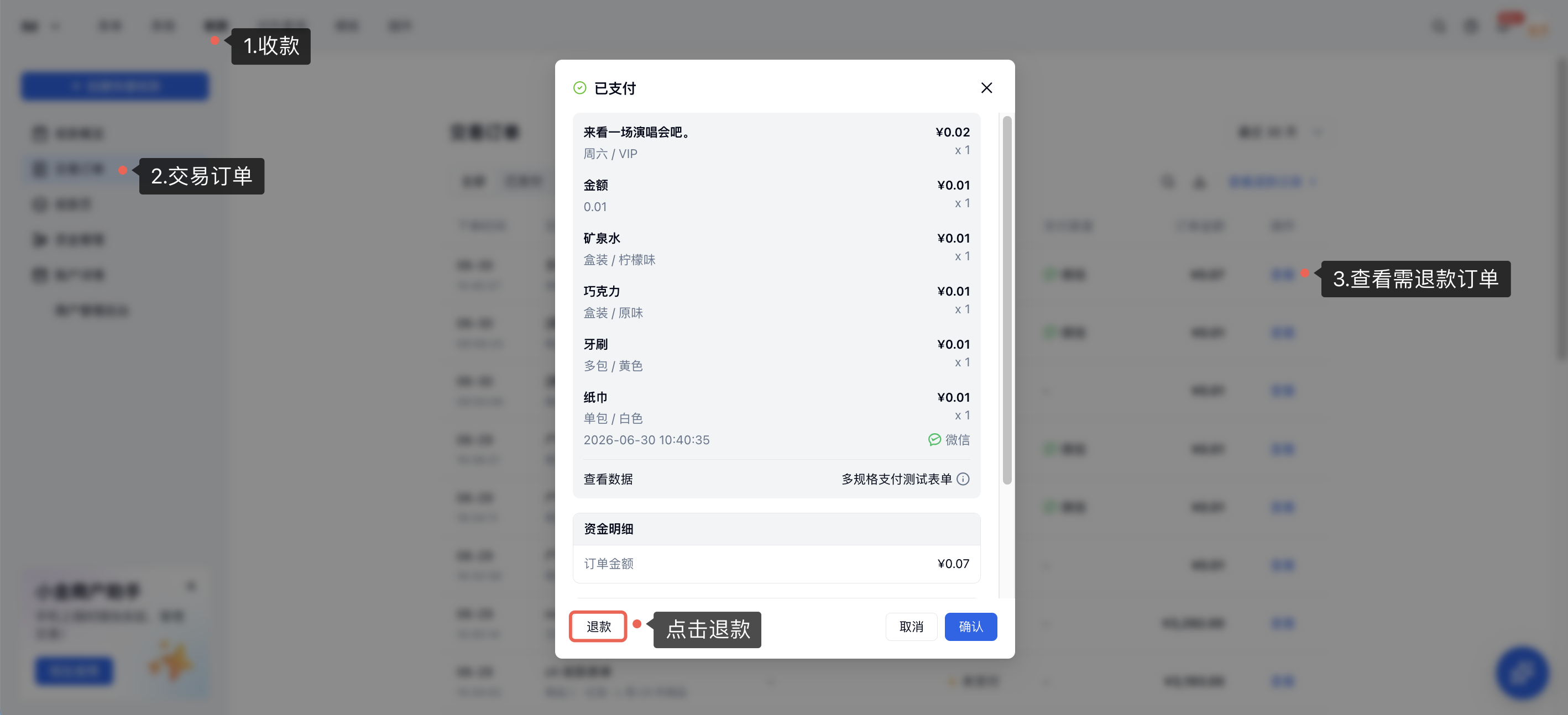 PC|收款|订单退款按钮