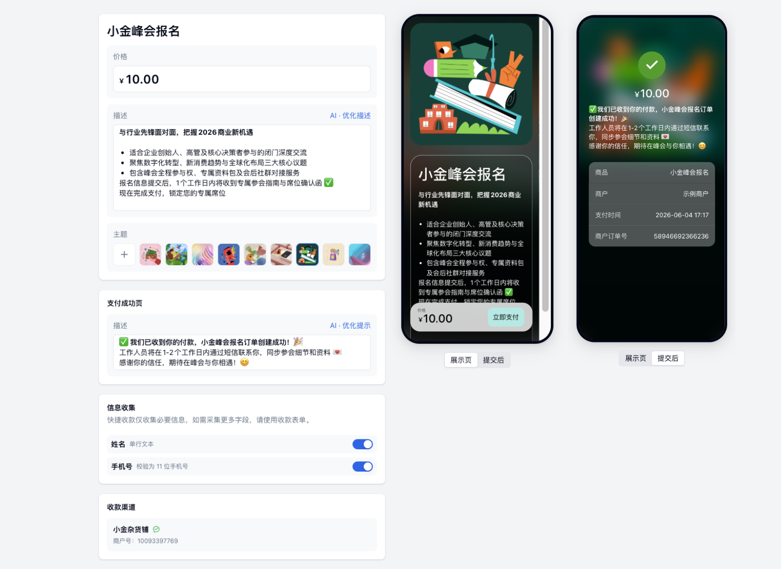 PC|快捷收款配置|左侧填写价格描述支付成功页和信息收集项，右侧手机预览展示页与提交后效果