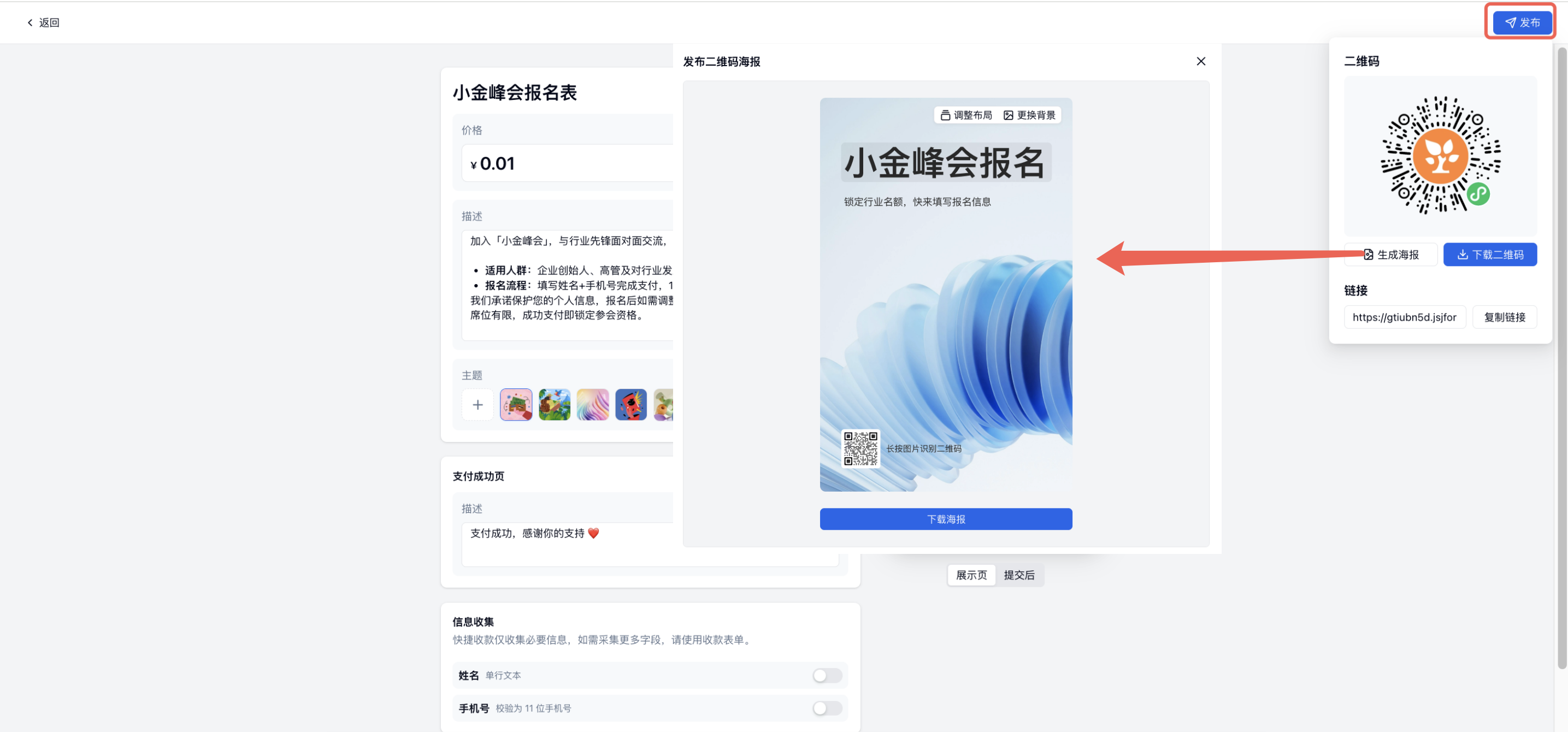 PC|快捷收款发布|编辑页点击右上角「发布」后生成海报预览、链接和二维码