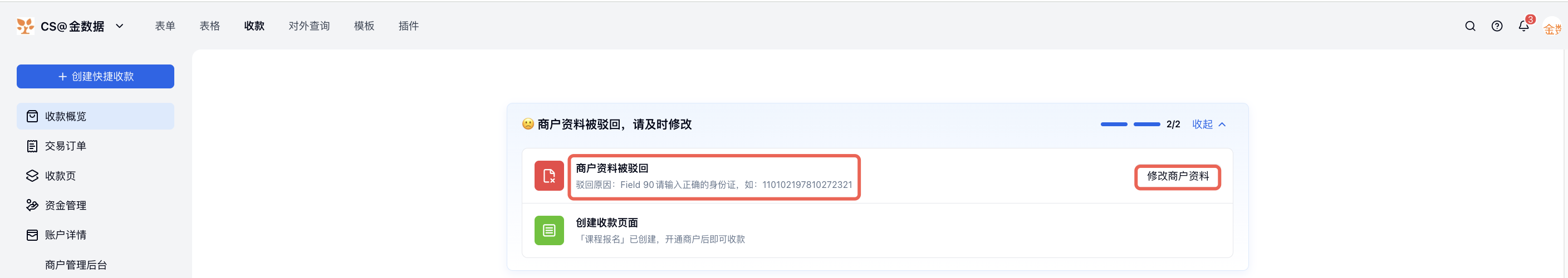 PC|小金商户|审核结果通知