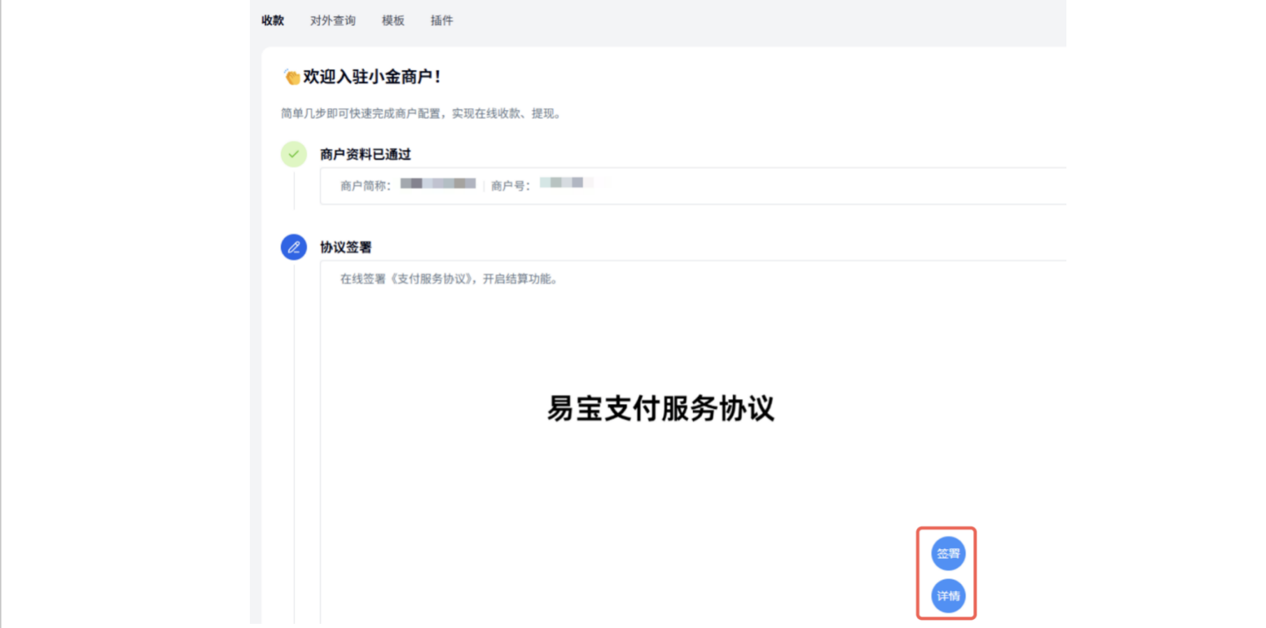 PC|小金商户|在线签署支付协议