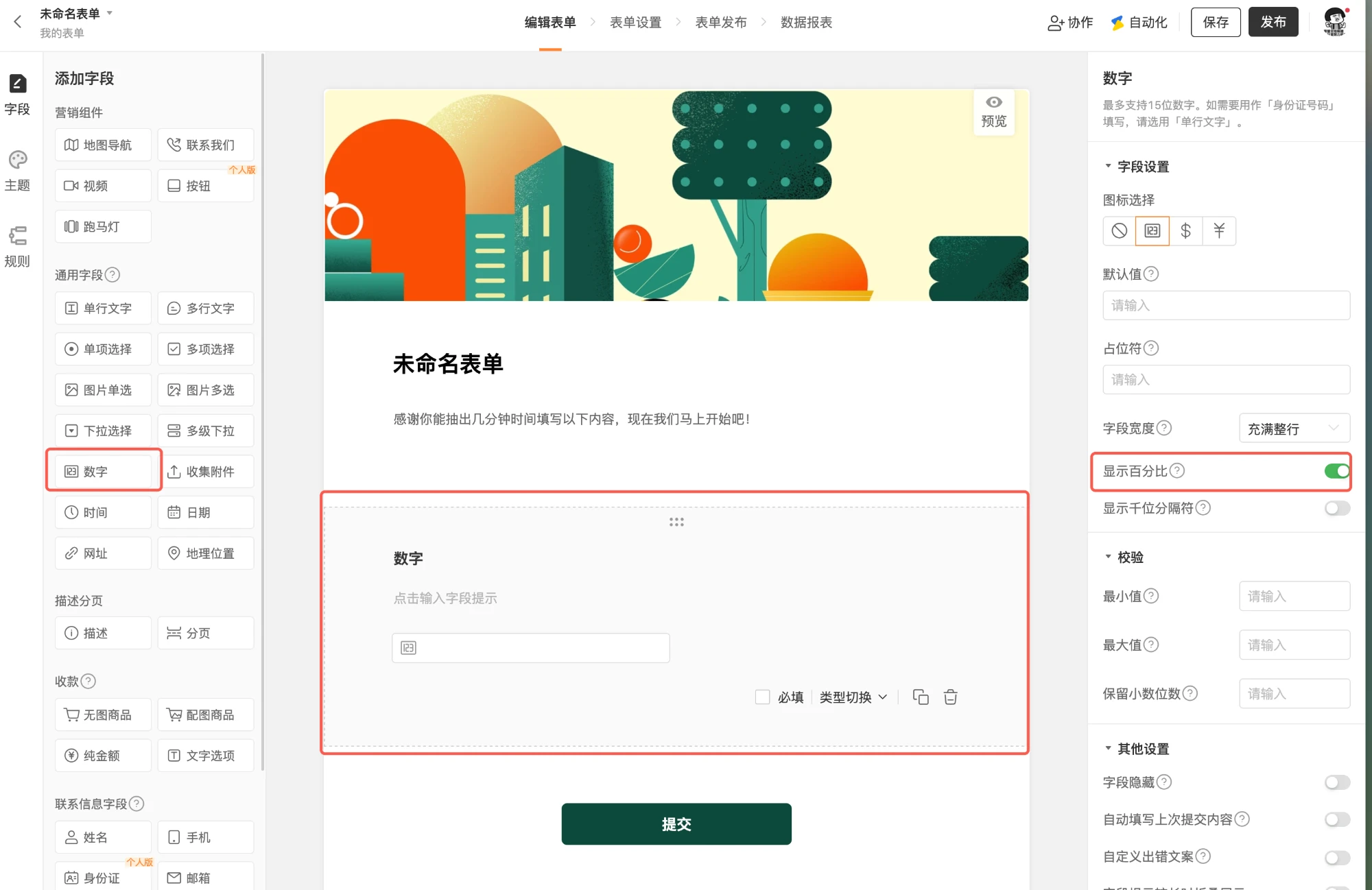 PC|字段设置|数字字段右侧设置区开启「显示百分比」后填写框右侧出现「%」提示，可同时开启「显示千位分隔符」