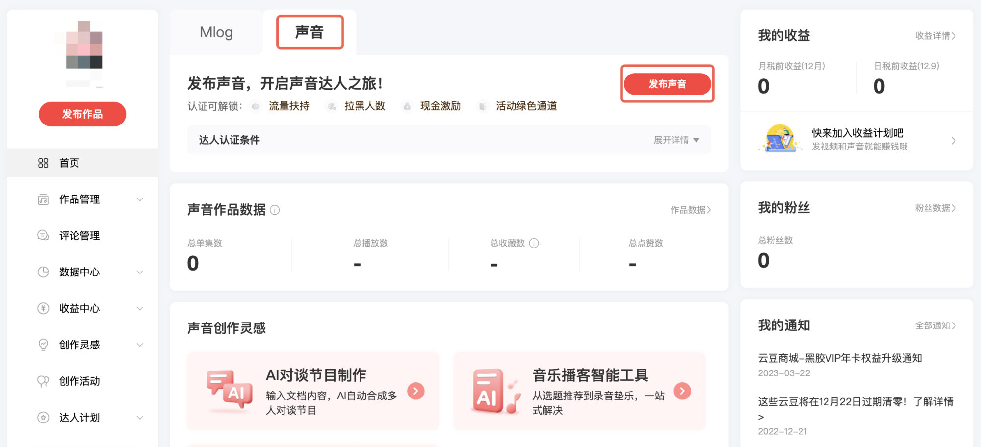 PC|Mlog|Mlog音频创作者管理后台声音板块,实名认证后点击「发布声音」上传本地音频文件