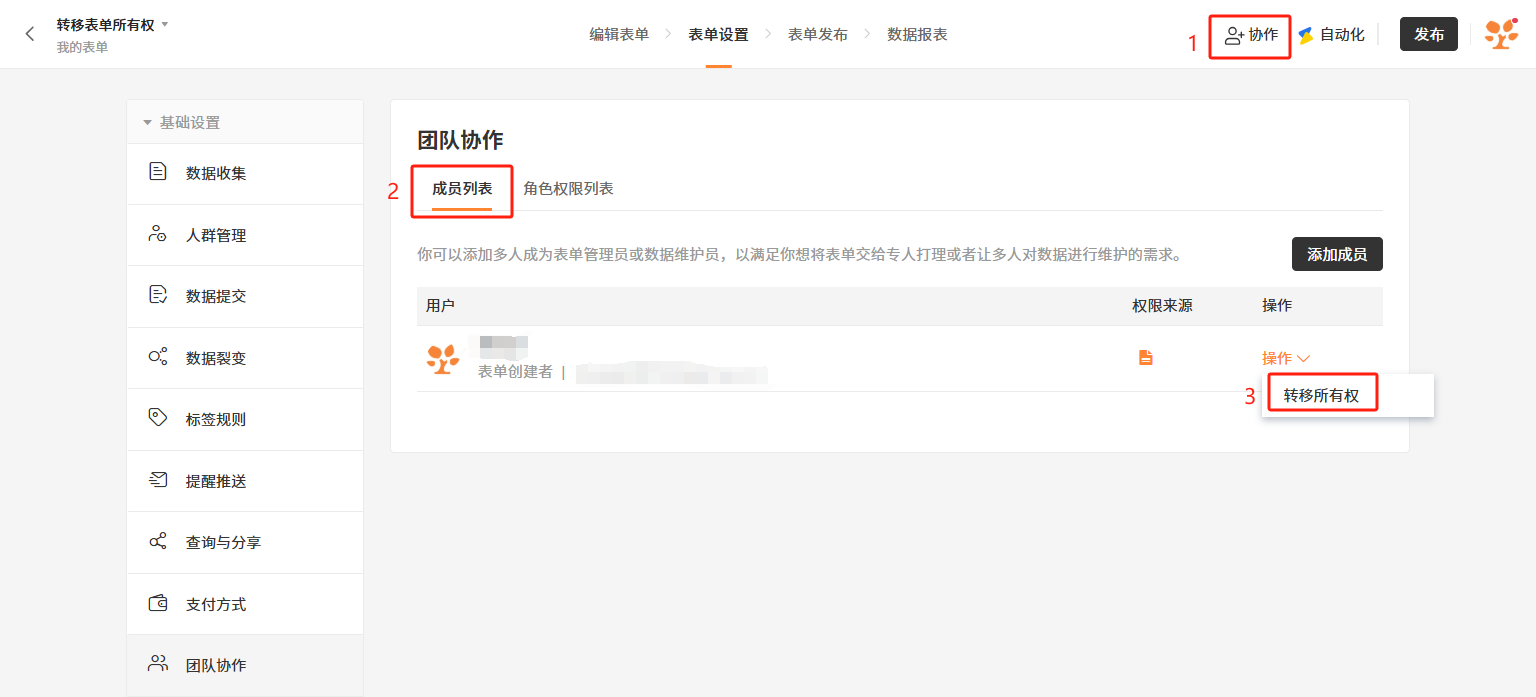 PC|团队协作|在「团队协作」页面点击「操作——转移所有权」，输入要转移的目标账号完成表单所有权转移