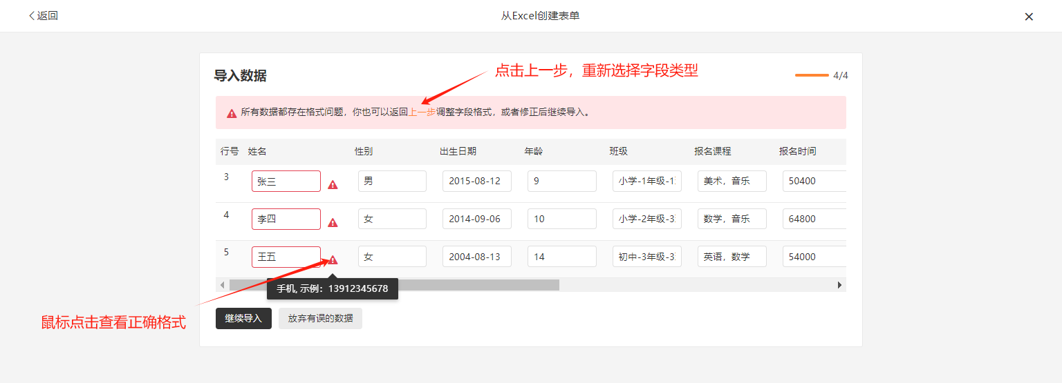 PC|导入数据|第4步鼠标悬停在红色感叹号上弹出提示「手机，示例：13912345678」，红色箭头和文字提示「点击上一步，重新选择字段类型」和「鼠标点击查看正确格式」