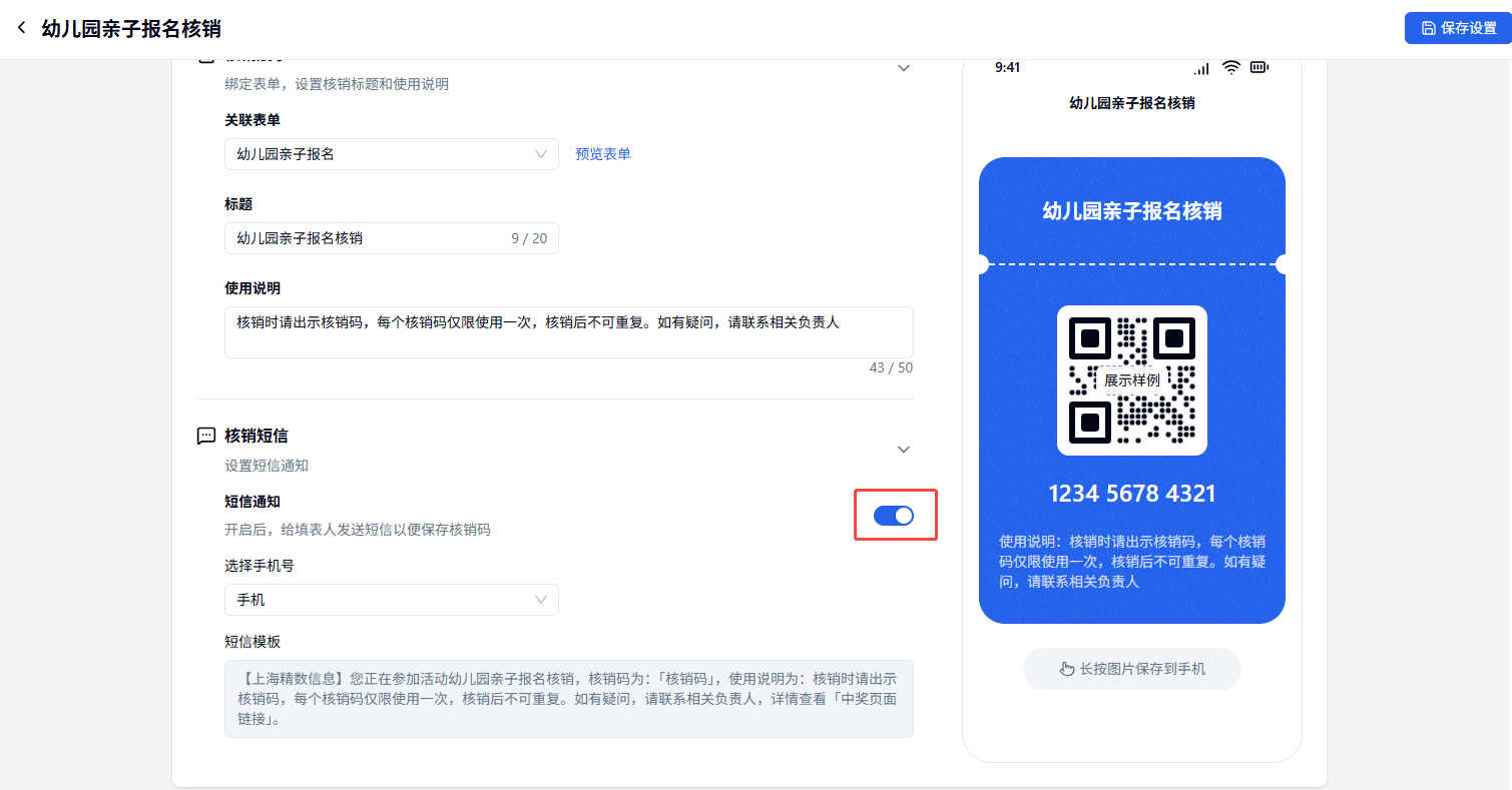 PC|插件|核销码设置「短信通知」开关红框标注