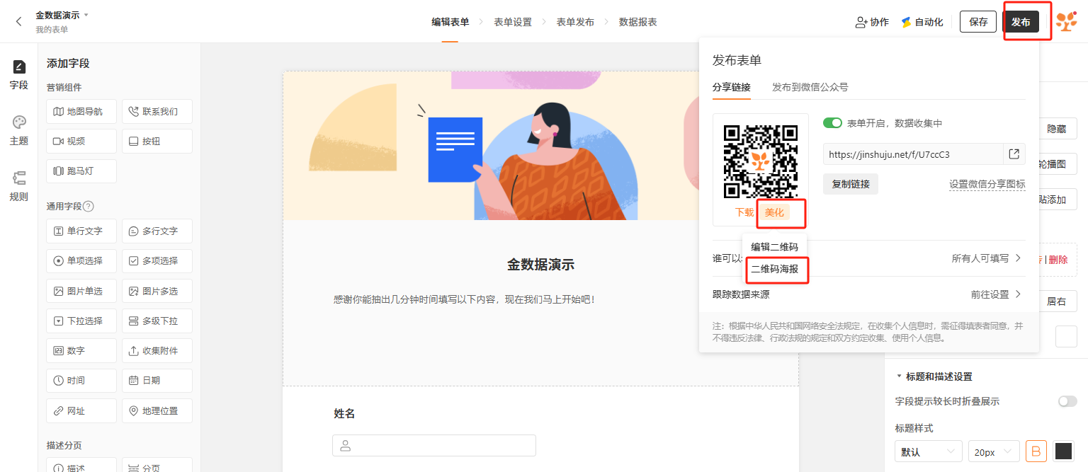 PC|表单发布|发布表单弹窗点击「美化」显示「编辑二维码」「二维码海报」选项
