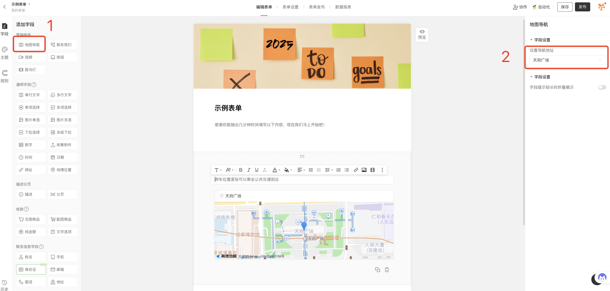 PC|字段|「地图导航」字段编辑页,中间表单区富文本编辑区输入「停车位置紧张可以乘坐公共交通到达」,下方地图显示天府广场及周边地标,右侧设置区包含「设置导航地址(天府广场)」「字段提示较长时折叠展示」