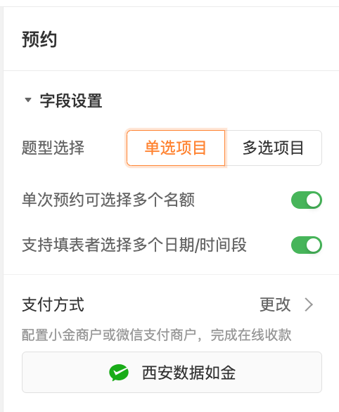 PC|表单|在编辑页面从字段库拖入「预约」字段,并开启「项目多选」「单次预约多名额」「多日期时间段选择」等高级选项