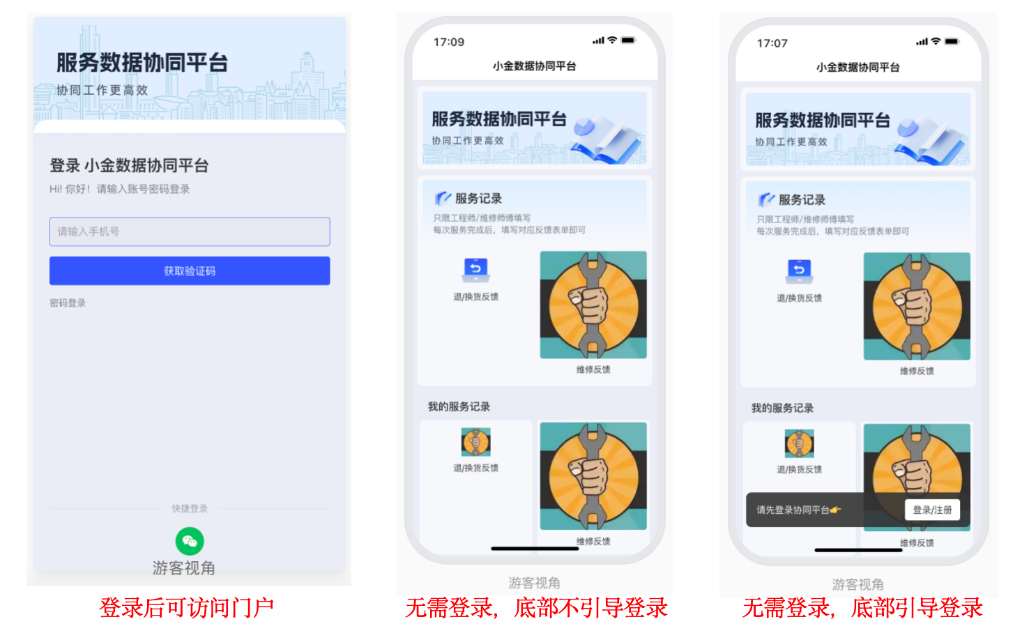 App|门户|三图对比「登录后可访问」「无需登录不引导」「无需登录引导登录」三种状态