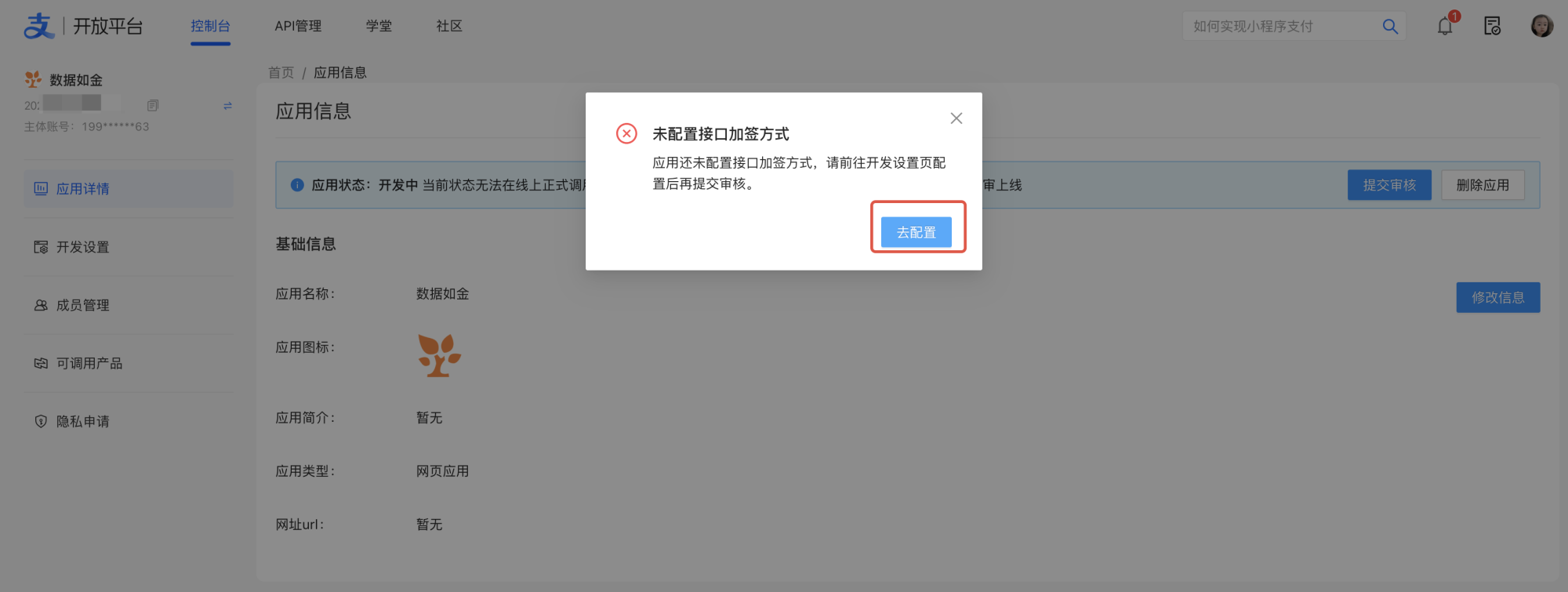 PC|支付宝开放平台|应用信息页面弹出「未配置接口加签方式」提示弹窗,提示前往开发设置页配置后再提交审核,下方有「去配置」按钮