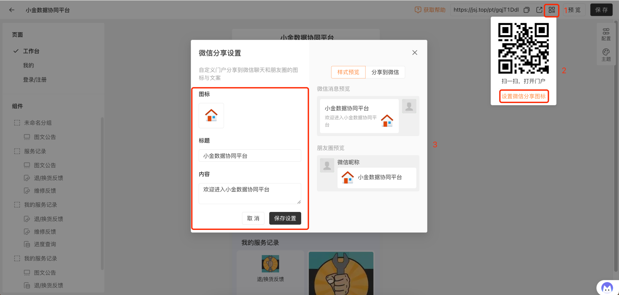 PC|门户|弹窗「微信分享设置」自定义分享图标标题内容并预览微信消息和朋友圈效果