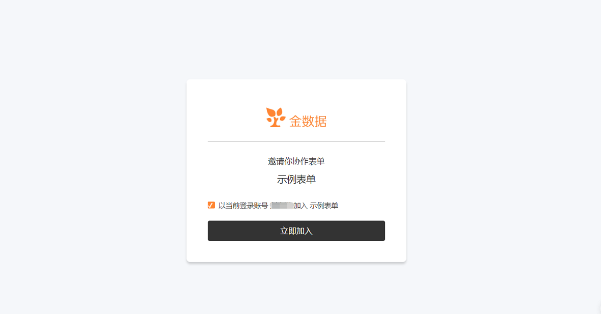 PC|团队协作|同事登录金数据账号后点击邀请链接，确认加入数据查看员协作