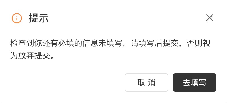 PC|表单填写|切屏次数超出限制且「非题型」必填项未填时提示去填写非题型信息的界面