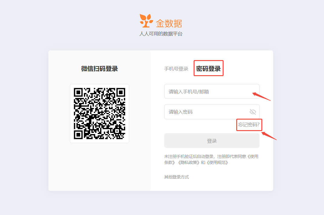 PC|账号设置|登录页面左侧「微信扫码登录」显示二维码,右侧提供「手机号登录」「密码登录」两种方式,当前选中「密码登录」,有手机号/邮箱和密码输入框