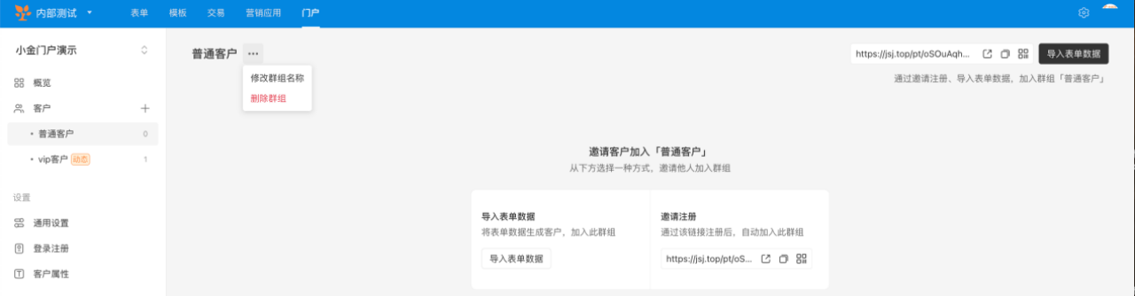 PC|门户|普通客户群组页面选择「导入表单数据」或「邀请注册」方式添加客户