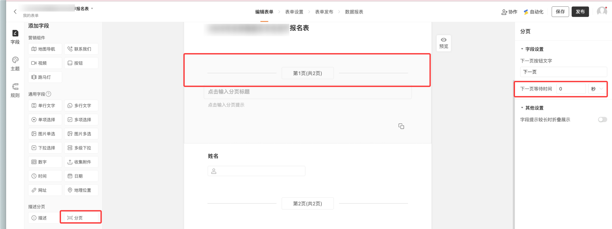 PC|字段|「分页」字段编辑页,中间表单区显示「第1页(共2页)」,可输入分页标题和分页提示,下方有「姓名」字段,右侧设置区包含「下一页按钮文字(下一页)」「下一页等待时间(0秒)」「其他设置(字段提示较长时折叠展示)」