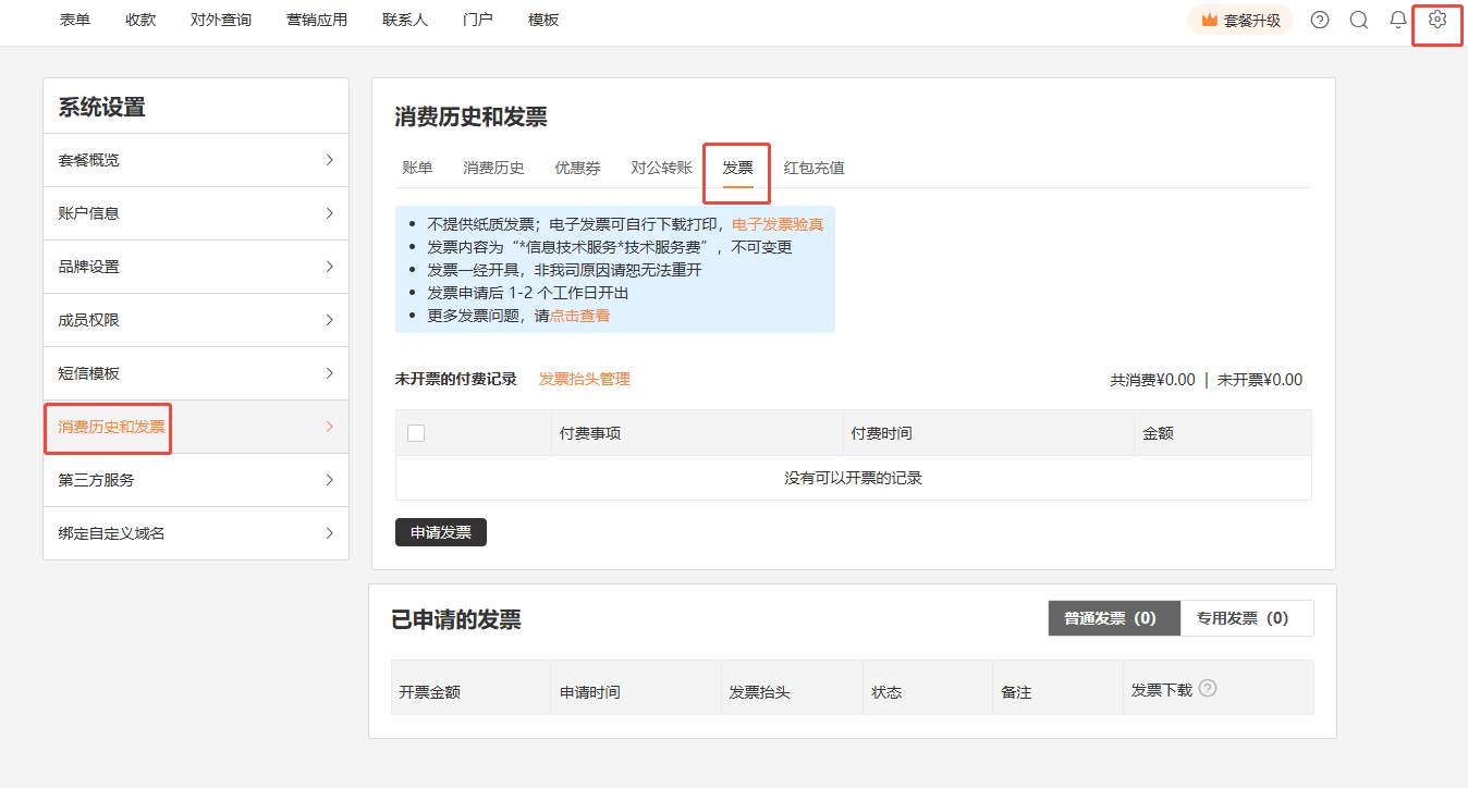PC|账户设置|系统设置页面「消费历史和发票」菜单和「发票」标签红框标注