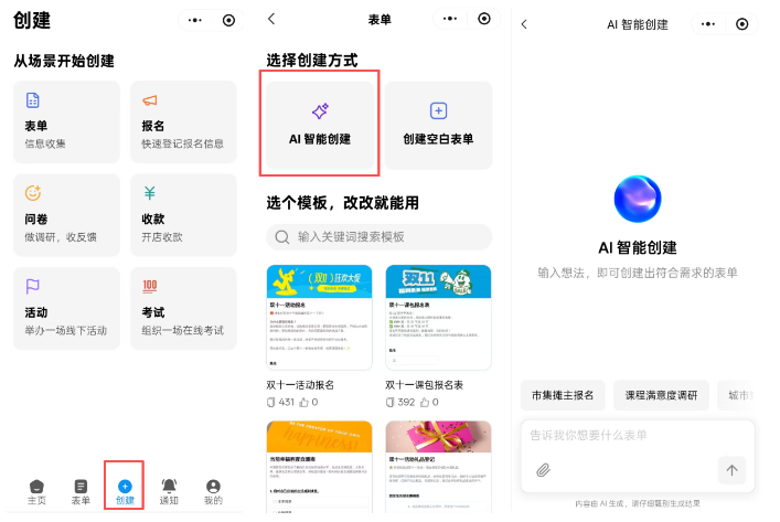 小程序|表单创建|创建页面选择「AI智能创建」「创建空白表单」AI创建支持输入想法生成表单