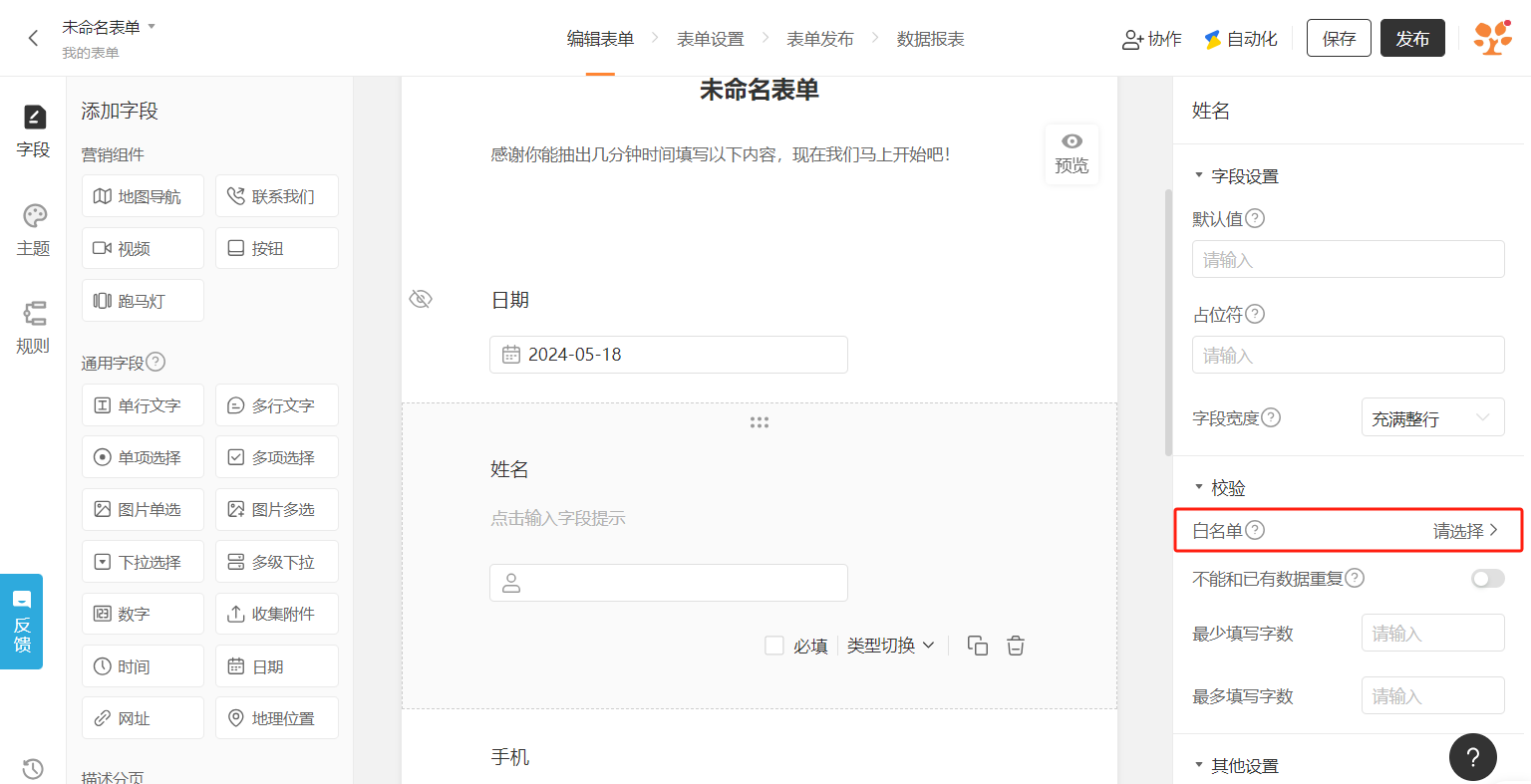 PC|字段|姓名字段设置页面「白名单」下拉选择「黑名单」
