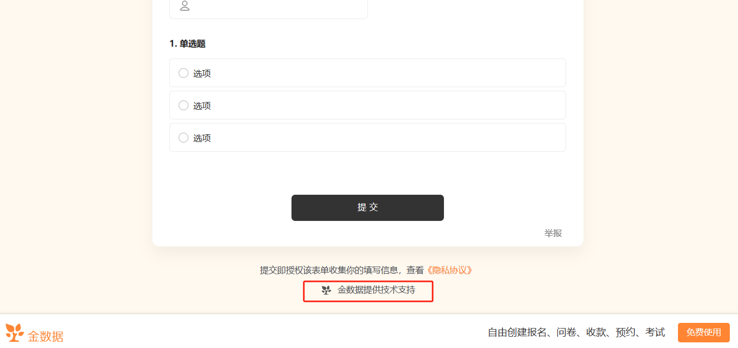 PC|表单|表单填写页面底部,显示单选题三个选项和「提交」按钮,下方显示提交即授权该表单收集你的填写信息查看隐私协议提示,底部显示「金数据提供技术支持」文字和金数据Logo橙色树叶形象,右下角显示「免费使用」按钮和自由创建报名问卷收款预约考试文字