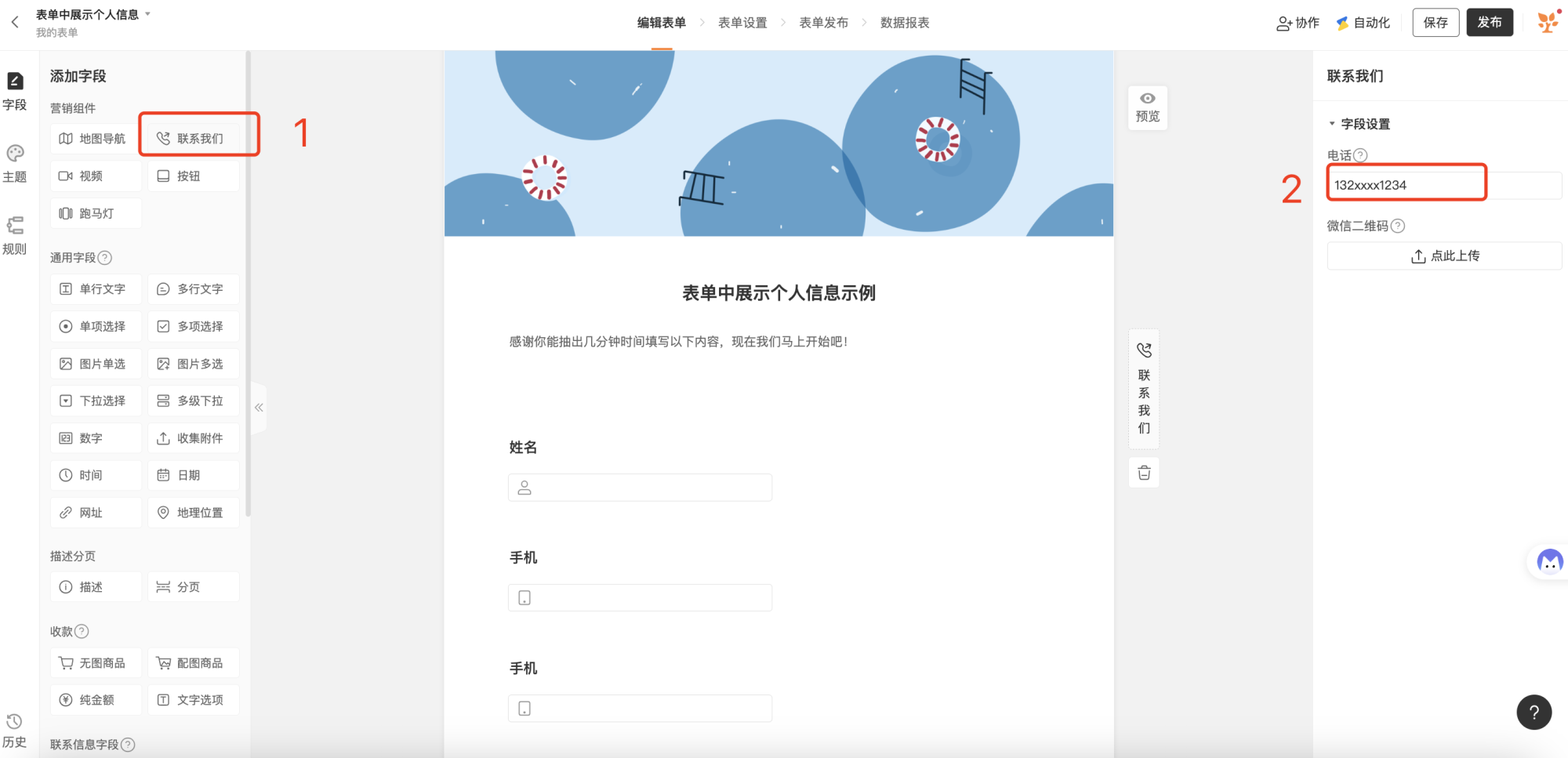 PC|表单设置|方式三添加「联系我们」字段，在字段中设置个人联系电话，供填表者在表单中直接查看