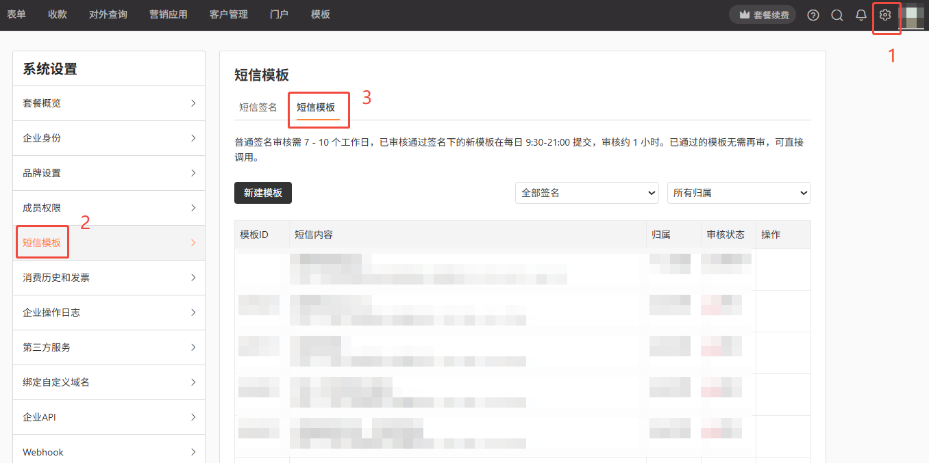 PC|短信模板|「系统设置」中的「短信模板」管理页面，展示「短信签名」和「短信模板」标签页，提示普通签名审核需7-10个工作日，提供「新建模板」按钮和模板列表