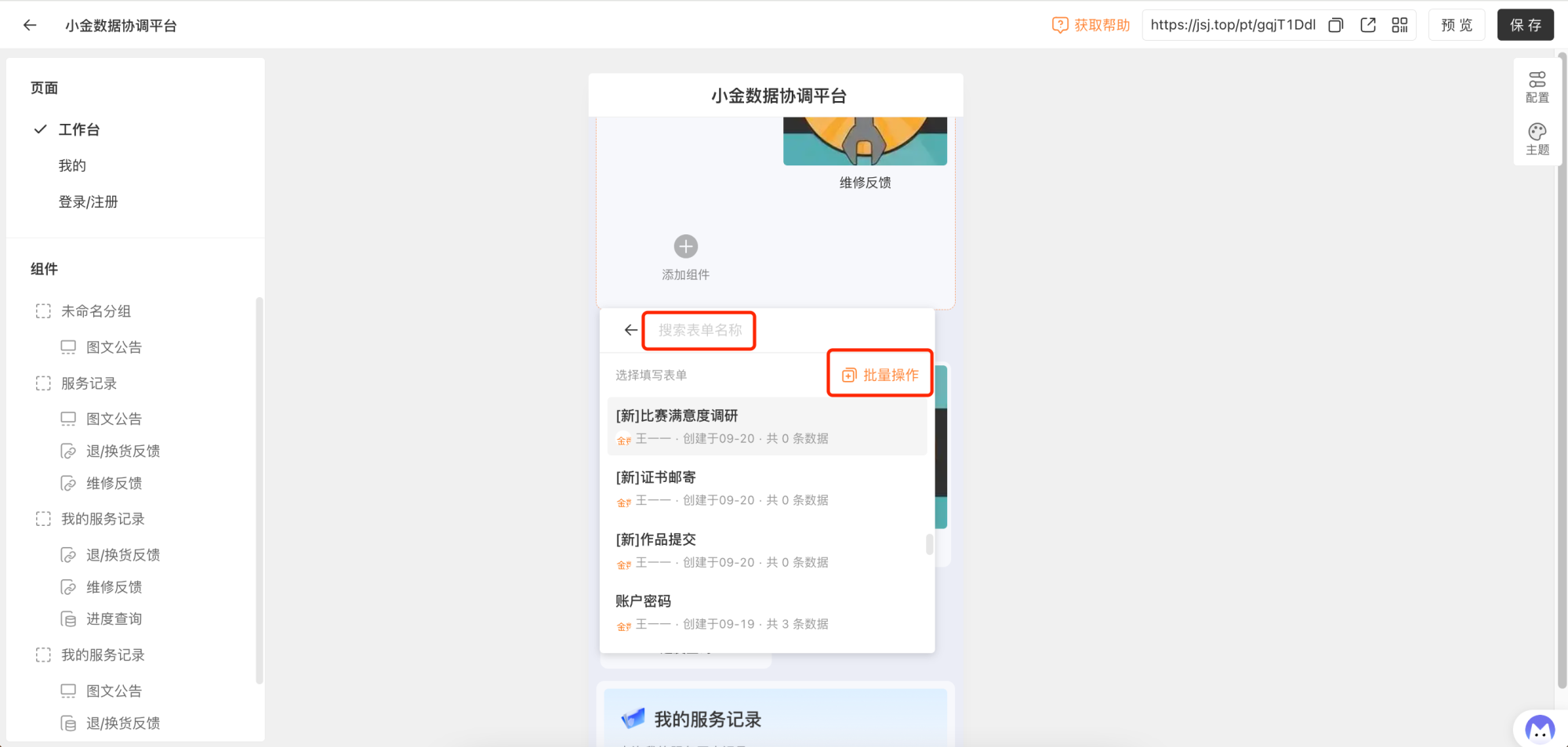 PC|门户|通过搜索表单标题或批量添加将账户下的表单添加至门户，门户预览区实时展示已添加的组件效果