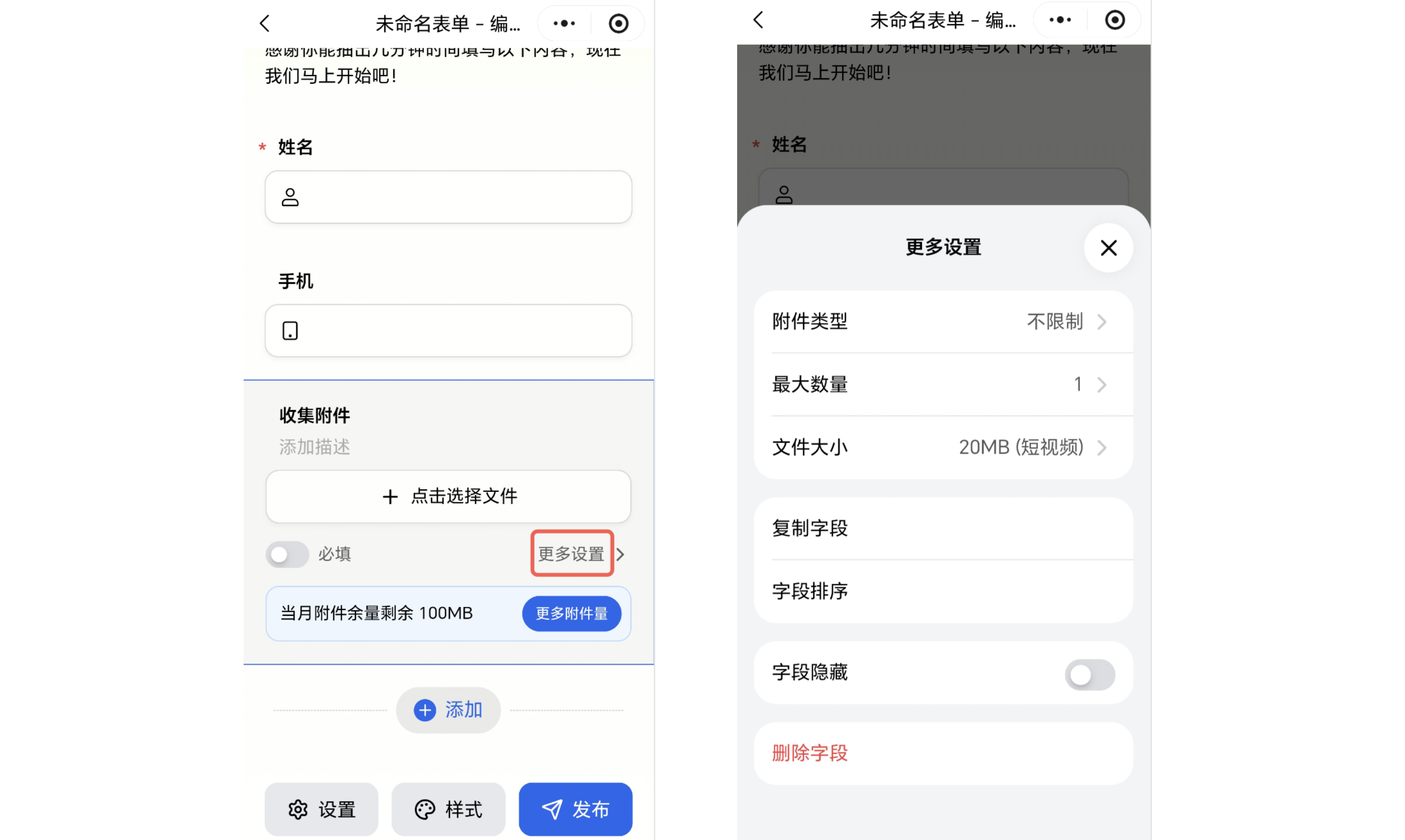 Mobile|表单编辑|编辑页添加「收集附件」字段,点击「更多设置」可调整附件类型、最大数量和文件大小限制