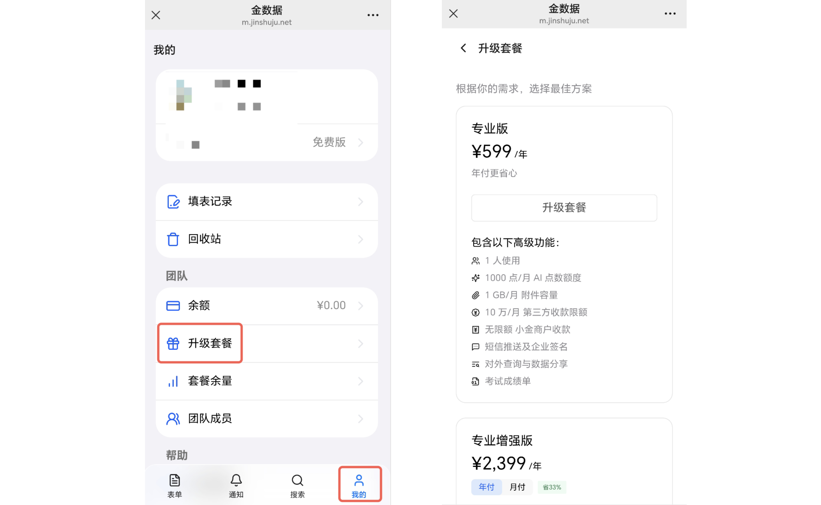 Mobile|套餐升级|手机网页版在「我的」页面点击「升级套餐」后选择所需版本购买
