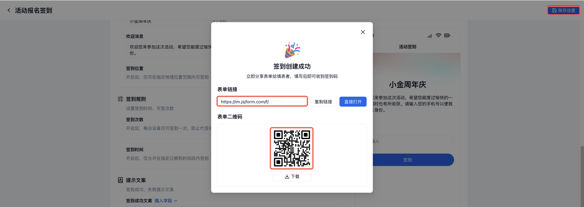 PC|签到设置|点击「保存配置」后弹出「签到创建成功」提示,复制表单链接或扫描二维码分发给参与者进行报名