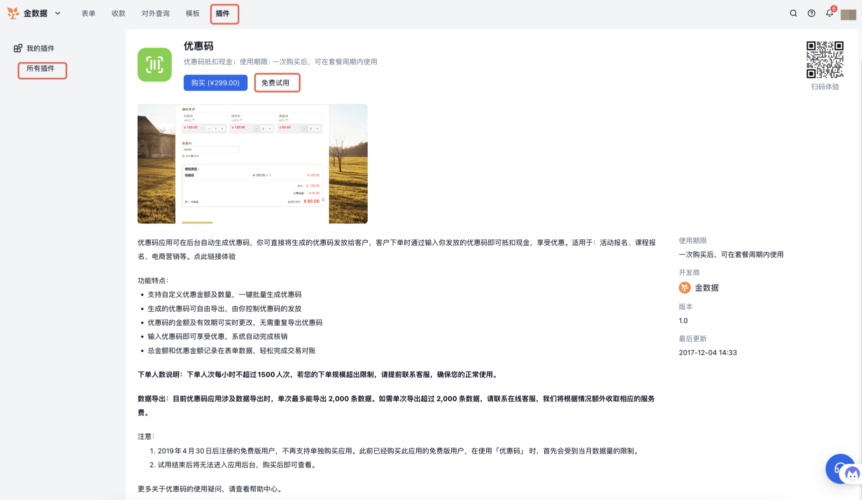 PC|插件|优惠码插件详情页「插件」导航和「购买」「免费试用」按钮红框标注