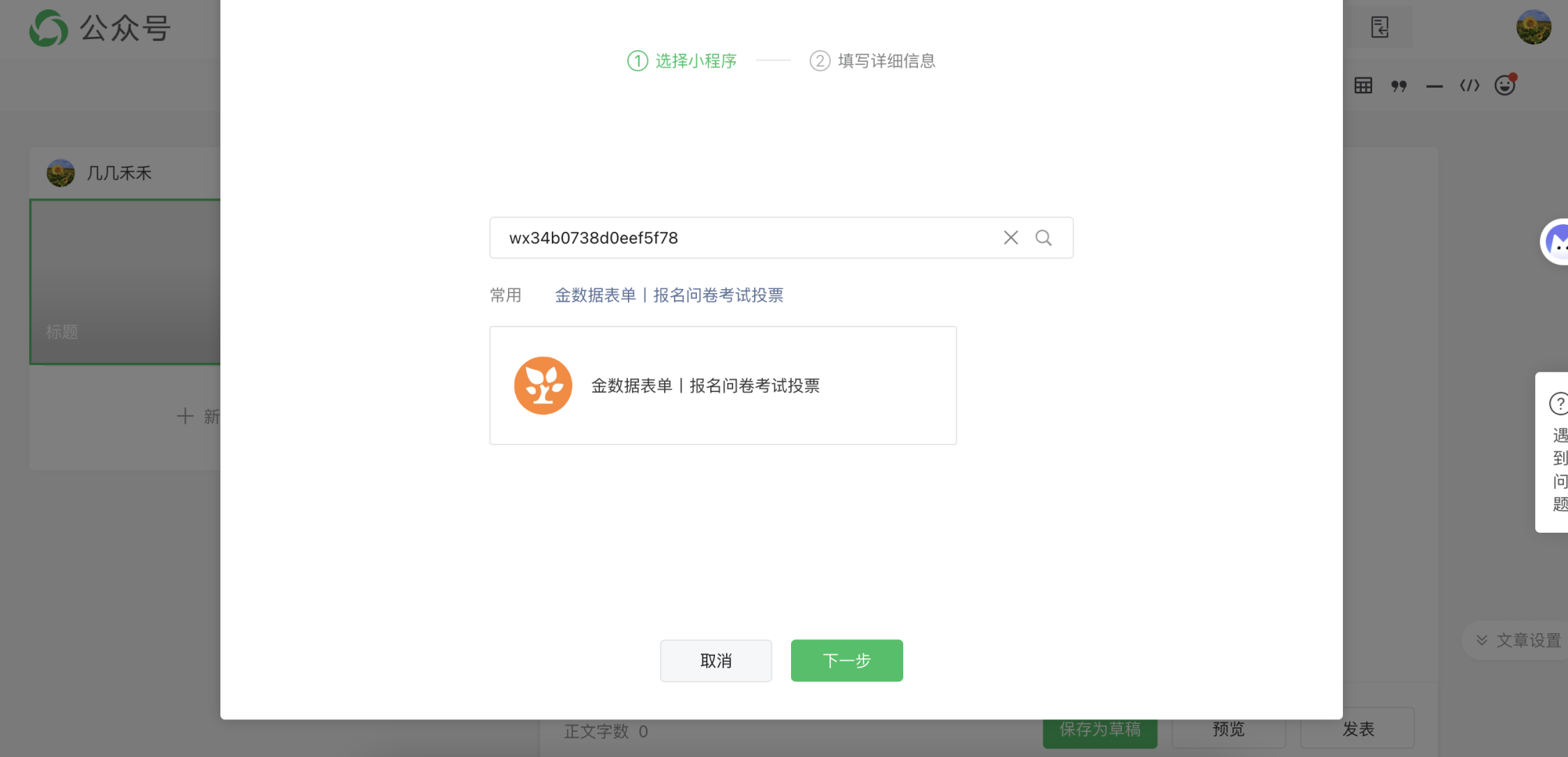 PC|插入小程序|微信公众号后台「插入小程序」界面第1步「选择小程序」，输入框中填写「wx34b0738d0eef5f78」，下方显示常用小程序「金数据表单｜报名问卷考试投票」及对应图标