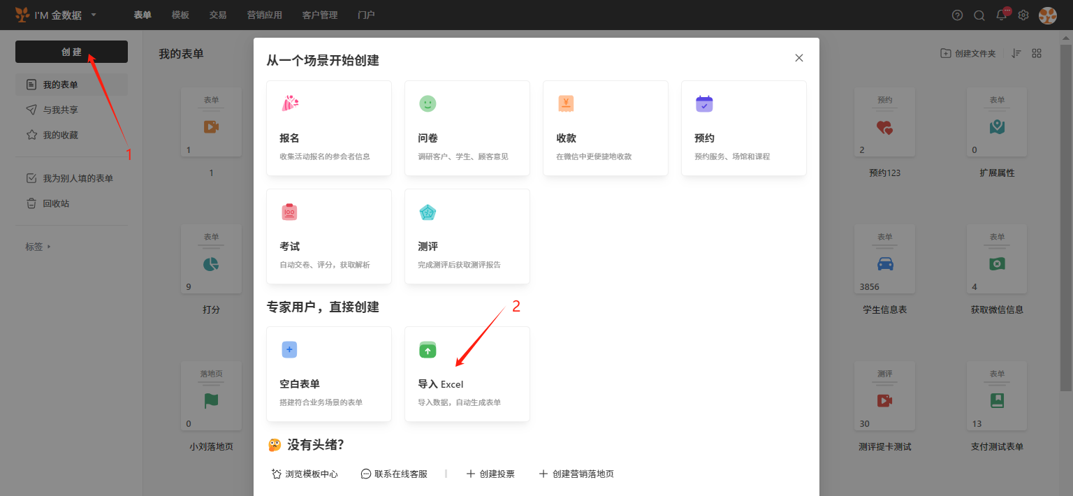PC|创建表单|弹窗展示「从一个场景开始创建」选项，包含报名、问卷、收款等场景，底部提供「导入Excel」快捷入口
