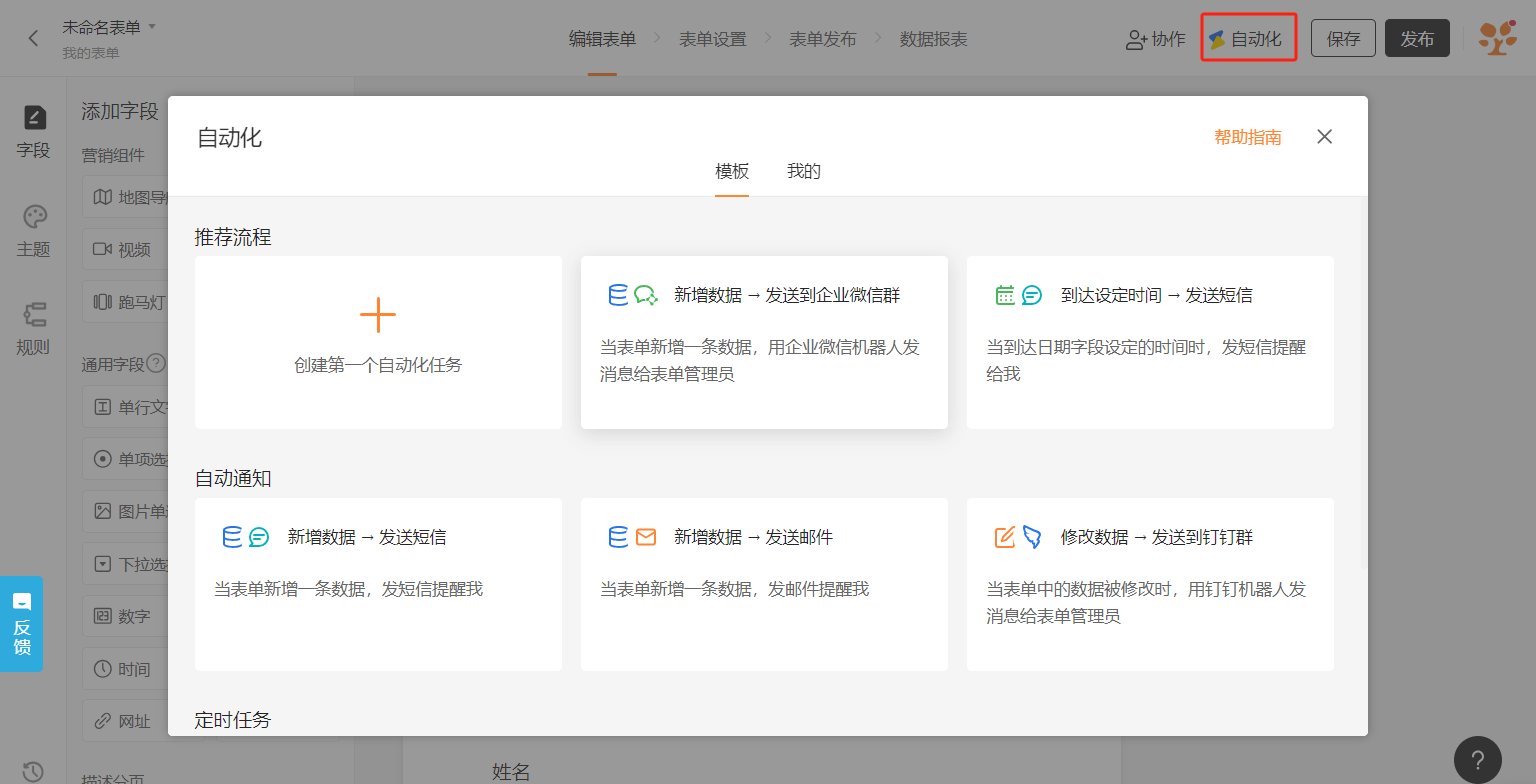 PC|自动化|点击「自动化」按钮后弹出模板窗口，选择适合的模板如「新增数据→发送短信」开始创建任务
