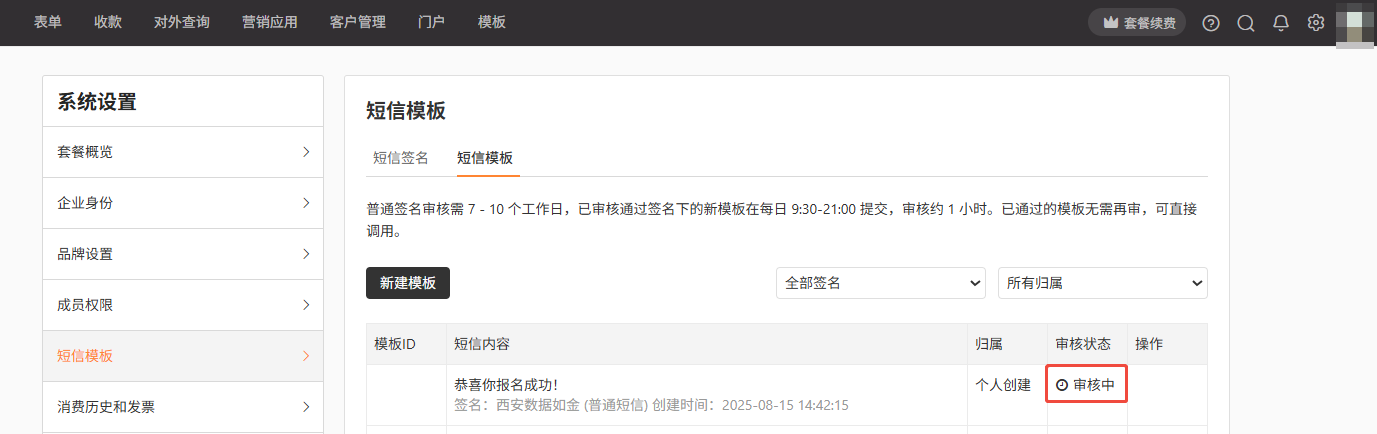 PC|系统设置|「短信模板」管理页面显示模板列表,内容「恭喜你报名成功!签名:西安数据如金」,审核状态为「审核中」