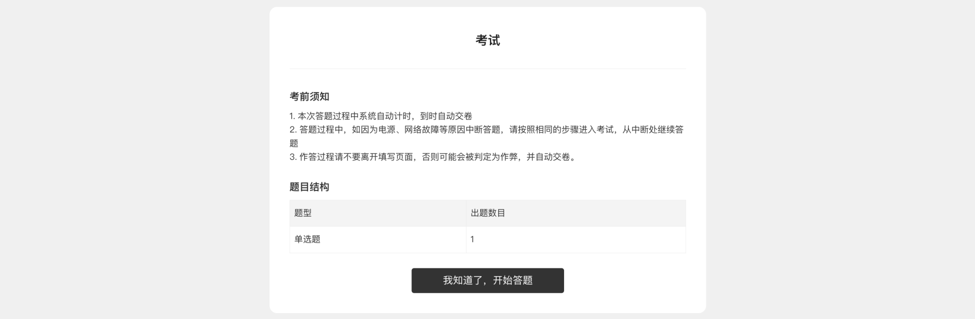 PC|表单|在「考试设置——试卷设置」中自定义考前须知文案，或取消勾选隐藏考前须知和题目结构