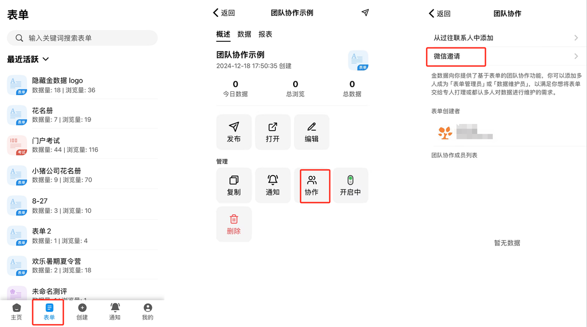App|团队协作|在金数据 App 中进入表单，点击「协作——微信邀请」发起 App 端协作邀请