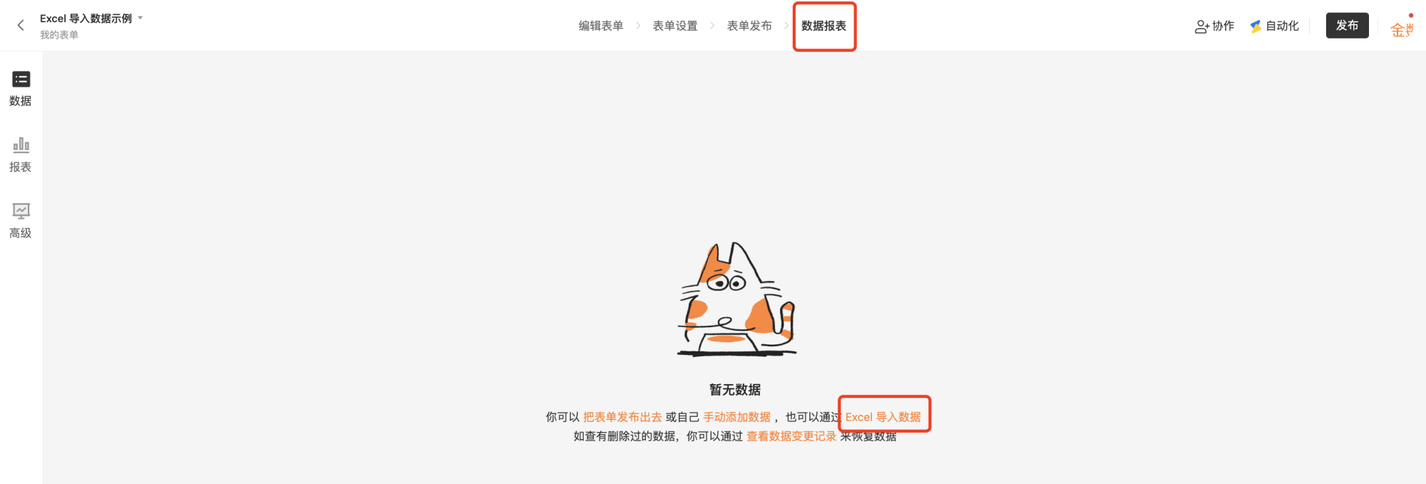 PC|数据|空数据状态页面,中央显示卡通猫插画和「暂无数据」提示,下方文字引导用户可通过「把表单发布出去」「手动添加数据」或「Excel导入数据」三种方式添加数据