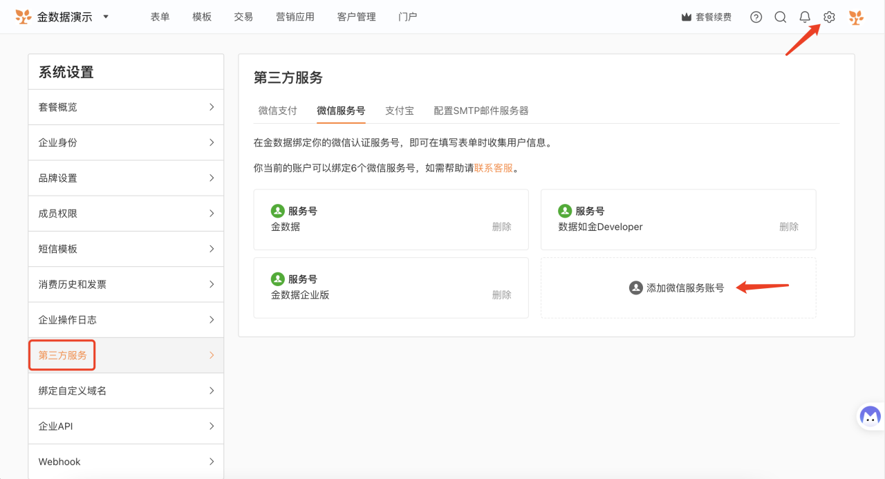 PC|系统设置|第三方服务微信服务号配置界面,左侧显示「系统设置」菜单栏包含套餐概览企业身份品牌设置成员权限短信模板消费历史和发票企业操作日志第三方服务绑定自定义域名企业APIWebhook等当前选中「第三方服务」,右侧顶部显示标签页「微信支付」「微信服务号」当前选中「支付宝」「配置SMTP邮件服务器」,说明文字提示可绑定微信认证服务号收集用户信息当前账户最多可绑定6个微信服务号超限需联系客服,已绑定的服务号列表以卡片形式展示包含服务号名称如「金数据」「数据如金Developer」「金数据企业版」每个卡片右侧显示「删除」按钮,右侧显示「添加微信服务账号」按钮带加号图标用于新增绑定