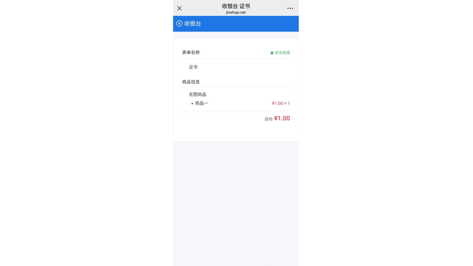 手机|收款|收银台页面显示表单名称商品信息数量单价应付总额等订单详情