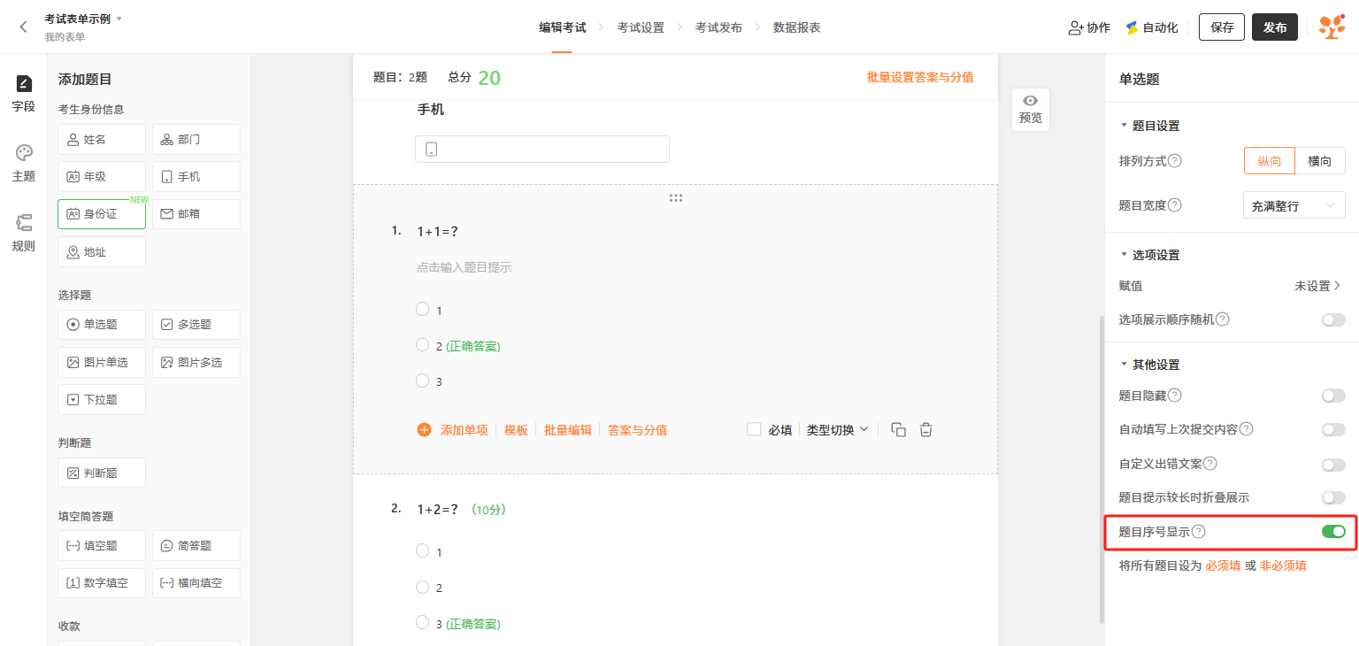 PC|表单|点击考试题型字段右侧，取消勾选「题目序号显示」后保存，可关闭题目序号展示